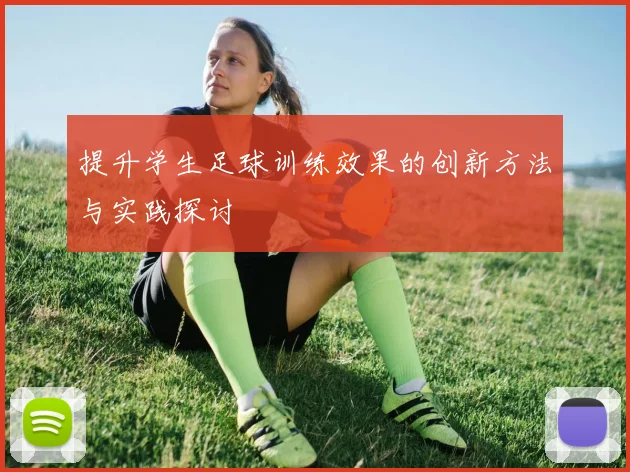 提升学生足球训练效果的创新方法与实践探讨