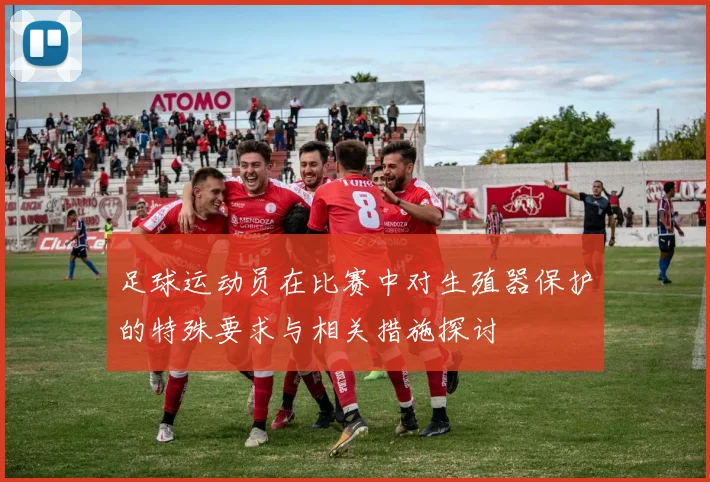 足球运动员在比赛中对生殖器保护的特殊要求与相关措施探讨