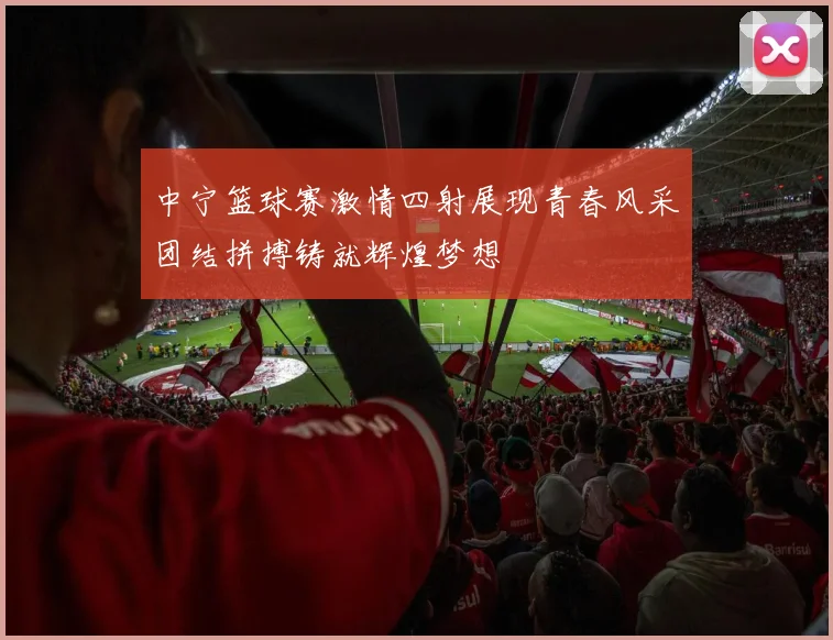 中宁篮球赛激情四射展现青春风采团结拼搏铸就辉煌梦想