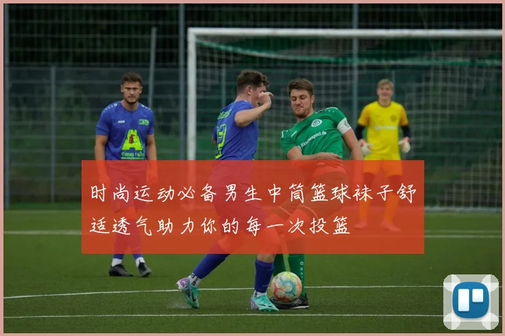 时尚运动必备男生中筒篮球袜子舒适透气助力你的每一次投篮