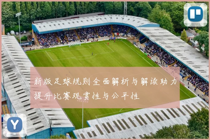 新版足球规则全面解析与解读助力提升比赛观赏性与公平性