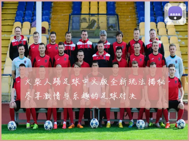 火柴人踢足球中文版全新玩法揭秘尽享激情与乐趣的足球对决