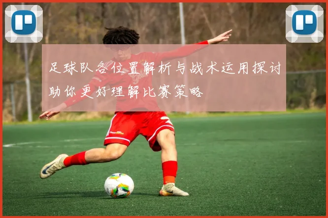 足球队各位置解析与战术运用探讨助你更好理解比赛策略