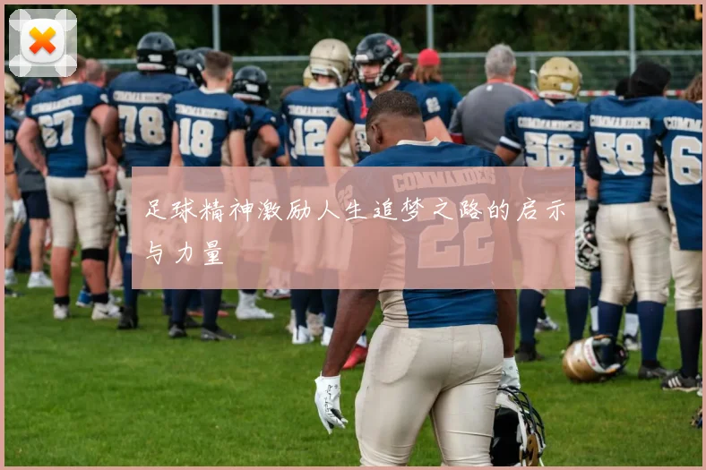 足球精神激励人生追梦之路的启示与力量
