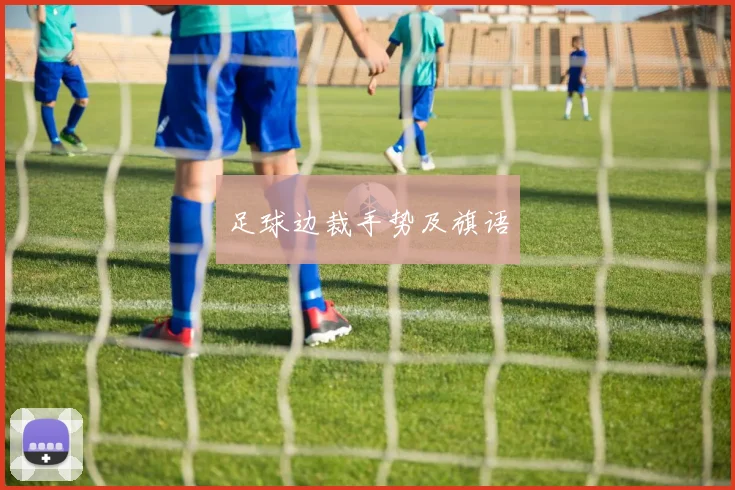 足球边裁手势及旗语